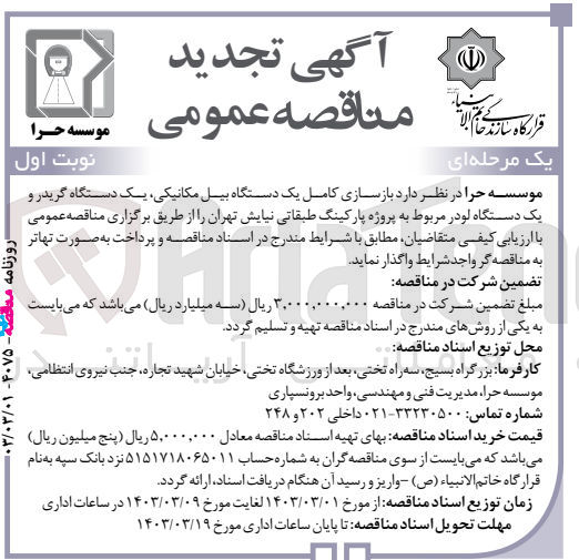 تصویر کوچک آگهی بازسازی کامل یک دستگاه بیل مکانیکی،یک دستگاه گریدر و یک دستگاه لودر مربوط به پروژه پارکینگ طبقاتی نیایش 