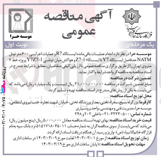 تصویر کوچک آگهی انجام عملیات باقی مانده ایستگاه R7 و عملیات اجرایی 600 متر تونل NATM حدفاصل ایستگاه Y7 تا ایستگاه Z7-1 و هواکش میان تونلی Y7ZY-1 