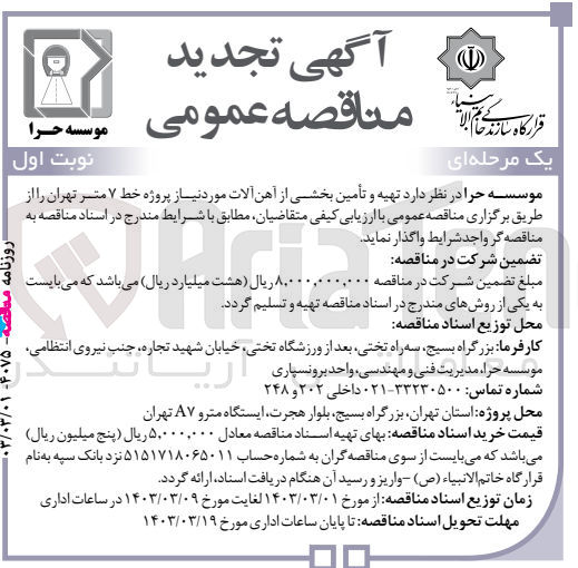 تصویر کوچک آگهی تهیه و تامین بخشی از آهن آلات موردنیاز پروژه خط 7 مترو تهران 