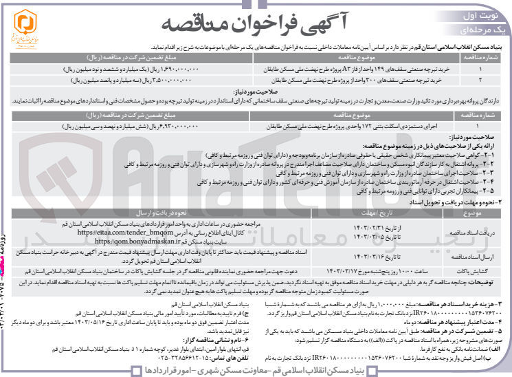 تصویر کوچک آگهی اجرای دستمزدی اسکلت بتنی 172 واحدی 
