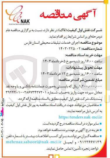 تصویر کوچک آگهی اجرای خدمات تبلیغات محیطی