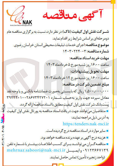 تصویر کوچک آگهی اجرای خدمات تبلیغات محیطی استان 