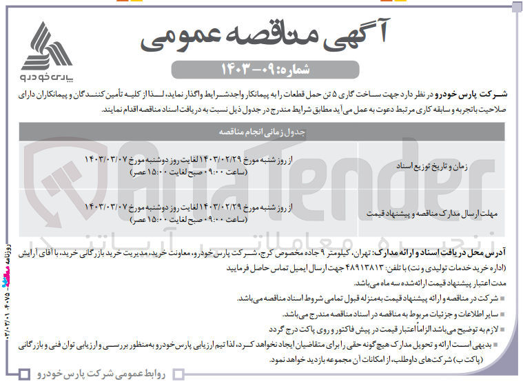 تصویر کوچک آگهی ساخت گاری 5 تن حمل قطعات