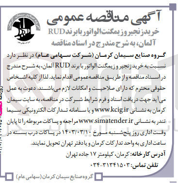 تصویر کوچک آگهی خرید زنجیر و زیمگنت الواتور با برند rudآلمان 