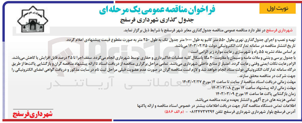 تصویر کوچک آگهی تهیه و نصب و اجرای جدول گذاری نهری به طول 1000متر جدول تک به طول 250متر