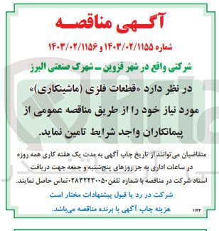 تصویر کوچک آگهی تامین قطعات فلزی (ماشینکاری) مورد نیاز 