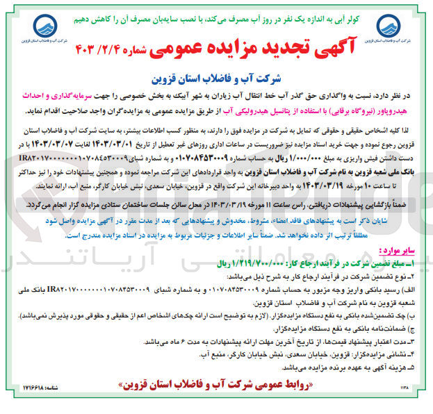 تصویر کوچک آگهی سرمایه گذاری واحداث هیدروپاور (نیروگاه برقایی)با استفاده از پتانسیل هیدرولیکی آب 