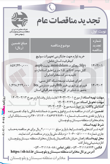 تصویر کوچک آگهی خرید لوازم جهت جایگزینی تجهیزات سوئیچ
کم ظرفیت استان شامل: (Sip پچکورد، mini dslam یونیت aspb کابل دوسر کانکتور ۱.۵ متری طبق استاندارد و تائیدیه شرکت مخابرات ایران