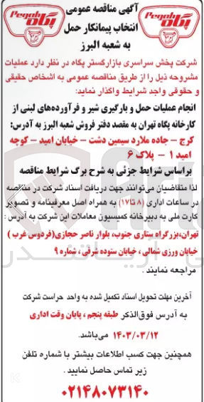 تصویر کوچک آگهی انجام عملیات حمل و بارگیری شیر و فرآورده های لبنی