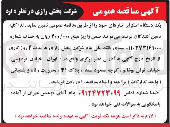 تصویر کوچک آگهی تامین یک دستگاه اسکرابر انبار های خود 
