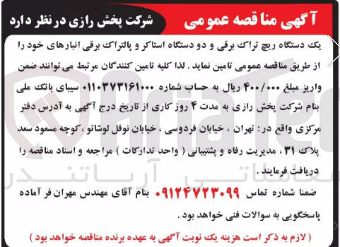 تصویر کوچک آگهی تامین یک دستگاه ریچ تراک برقی و دو دستگاه استاکر و پالتراک برقی 