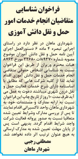 تصویر کوچک آگهی انجام خدمات حمل ونقل دانش آموزی 