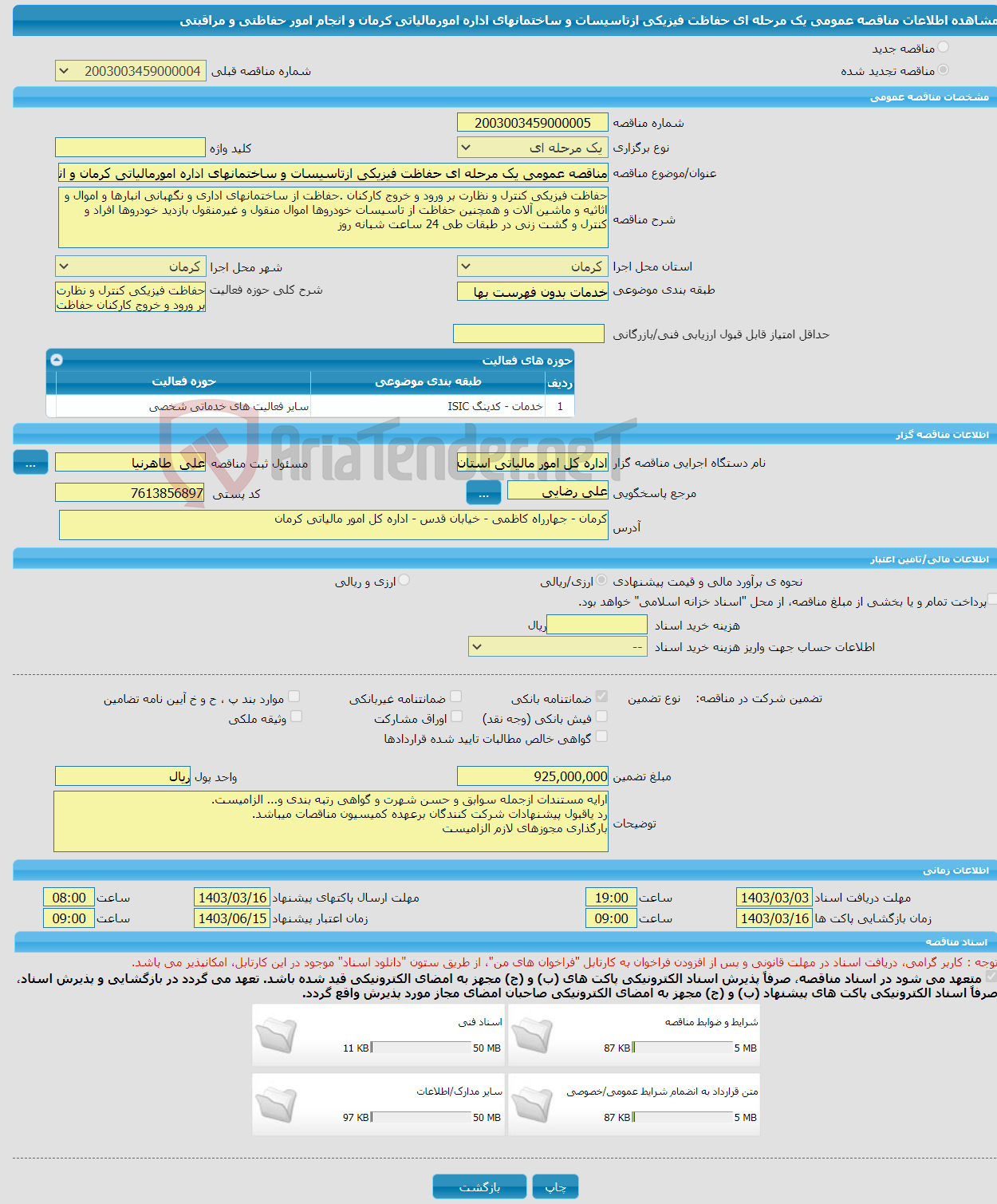 تصویر کوچک آگهی مناقصه عمومی یک مرحله ای حفاظت فیزیکی ازتاسیسات و ساختمانهای اداره امورمالیاتی کرمان و انجام امور حفاظتی و مراقبتی 