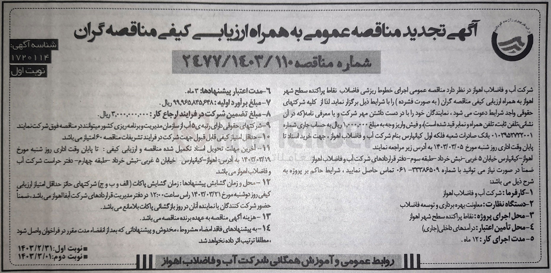 تصویر کوچک آگهی اجرای خطوط ریزشی فاضلاب نقاط پراکنده سطح شهر 