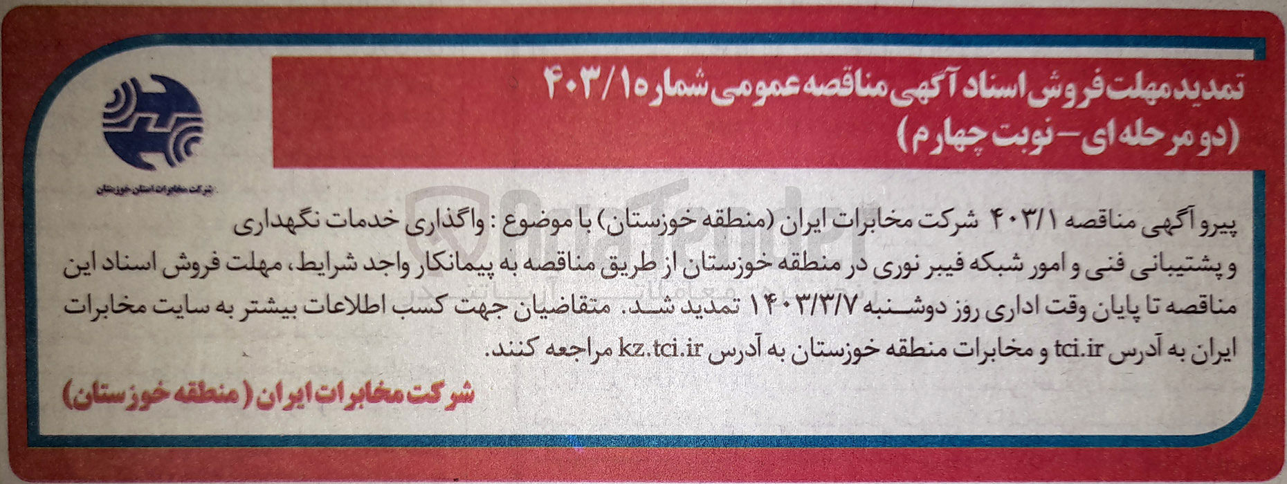 تصویر کوچک آگهی ارایه خدمات نگهداری و پشتیبانی فنی و امور شبکه فیبر نوری