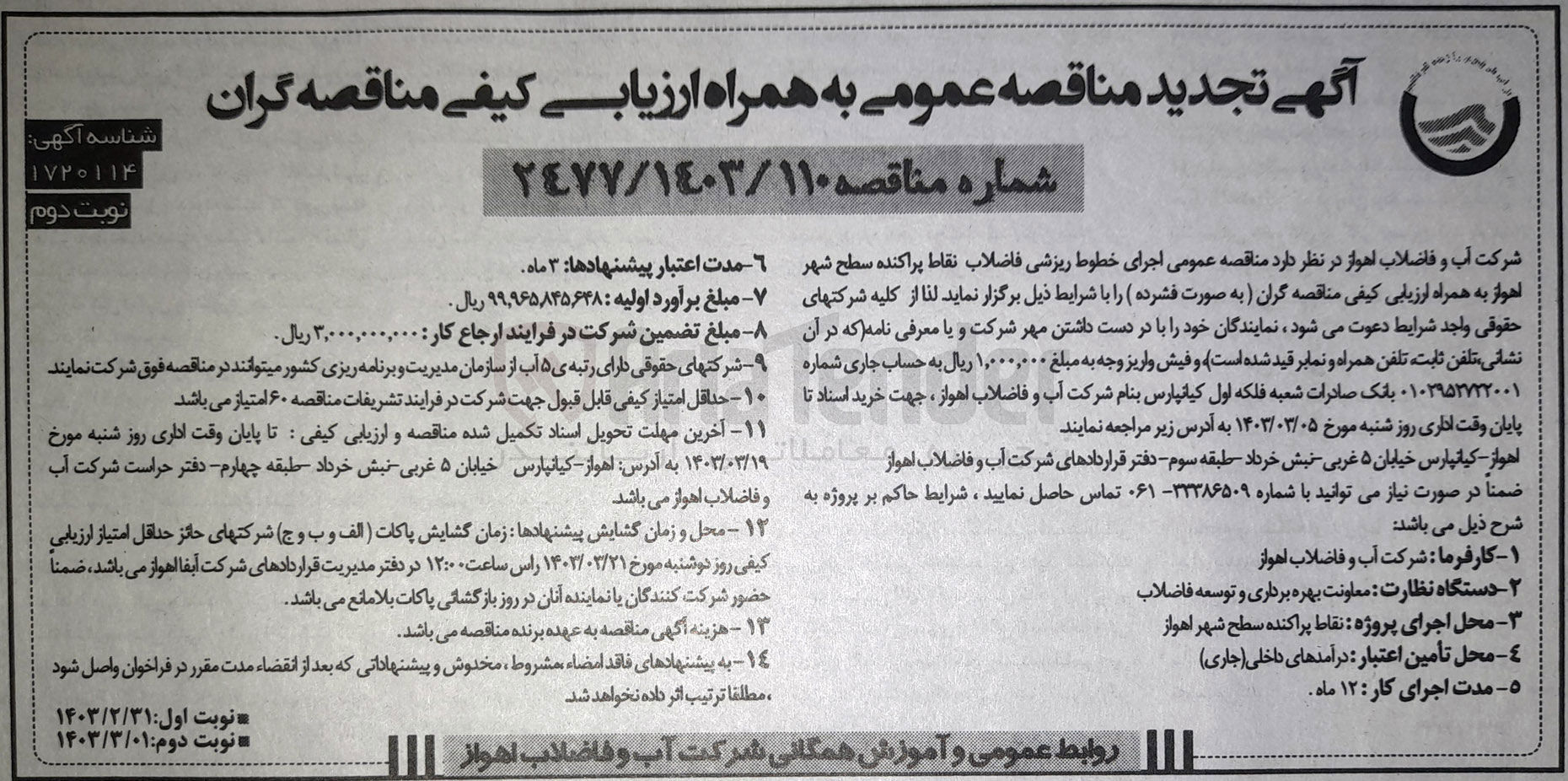تصویر کوچک آگهی ارزیابی کیفی اجرای خطوط ریزشی فاضلاب نقاط پراکنده 