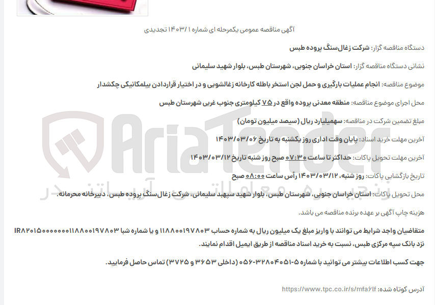تصویر کوچک آگهی انجام عملیات بارگیری و حمل لجن استخر باطله کارخانه زغالشویی و دراختیار قراردادن بیل مکانیکی چکش دار 