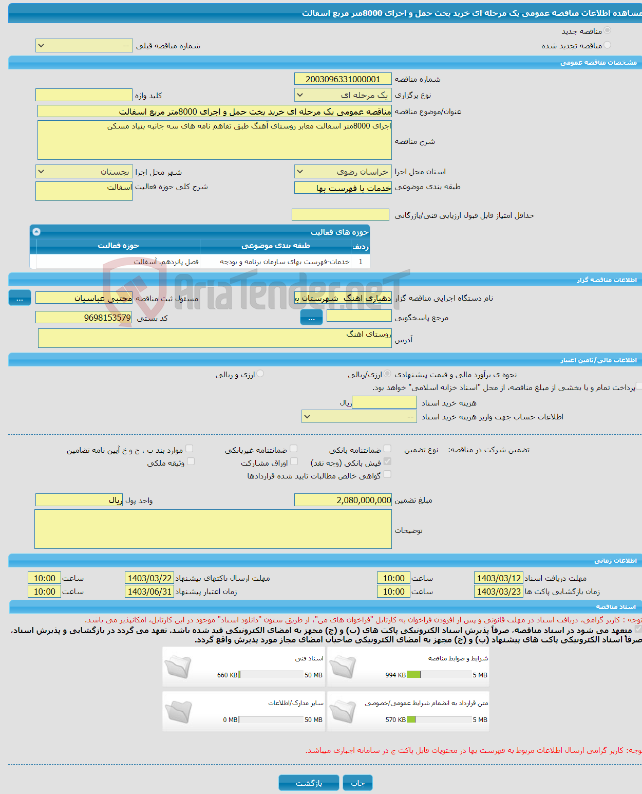 تصویر کوچک آگهی مناقصه عمومی یک مرحله ای خرید پخت حمل و اجرای 8000متر مربع اسفالت