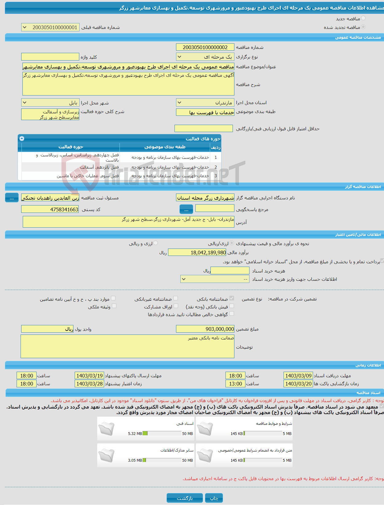 تصویر کوچک آگهی مناقصه عمومی یک مرحله ای اجرای طرح بهبودعبور و مرورشهری توسعه،تکمیل و بهسازی معابرشهر زرگر