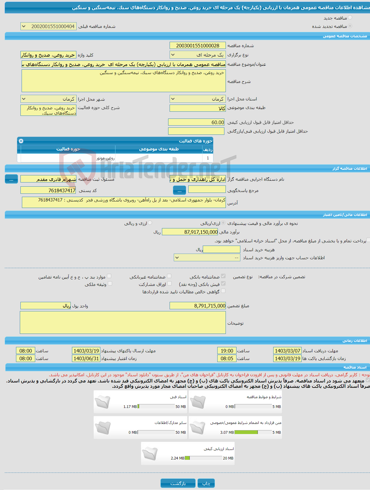 تصویر کوچک آگهی مناقصه عمومی همزمان با ارزیابی (یکپارچه) یک مرحله ای خرید روغن، ضدیخ و روانکار دستگاه‌های سبک، نیمه‌سنگین و سنگین 