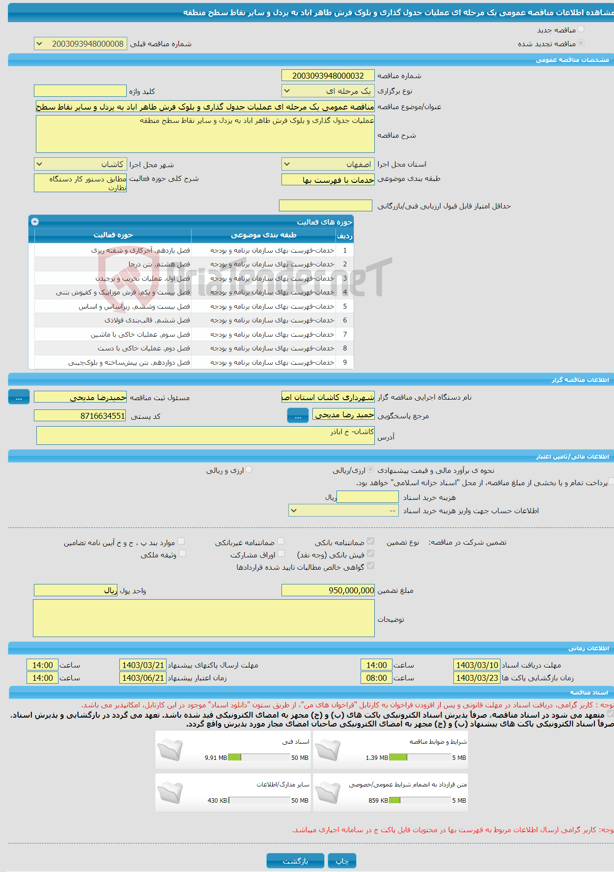 تصویر کوچک آگهی مناقصه عمومی یک مرحله ای عملیات جدول گذاری و بلوک فرش طاهر اباد به یزدل و سایر نقاط سطح منطقه