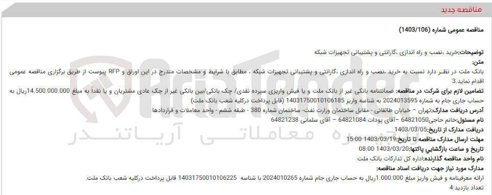 تصویر کوچک آگهی خرید ،نصب و راه اندازی ،گارانتی و پشتیبانی تجهیزات شبکه 