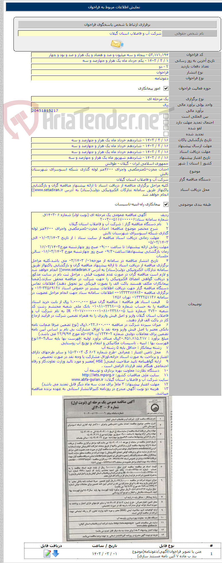 تصویر کوچک آگهی احداث مخزن۵۰مترمکعبی واجرای ۴۶۰۰متر لوله گذاری شبکه اسبوسرای شهرستان تالش