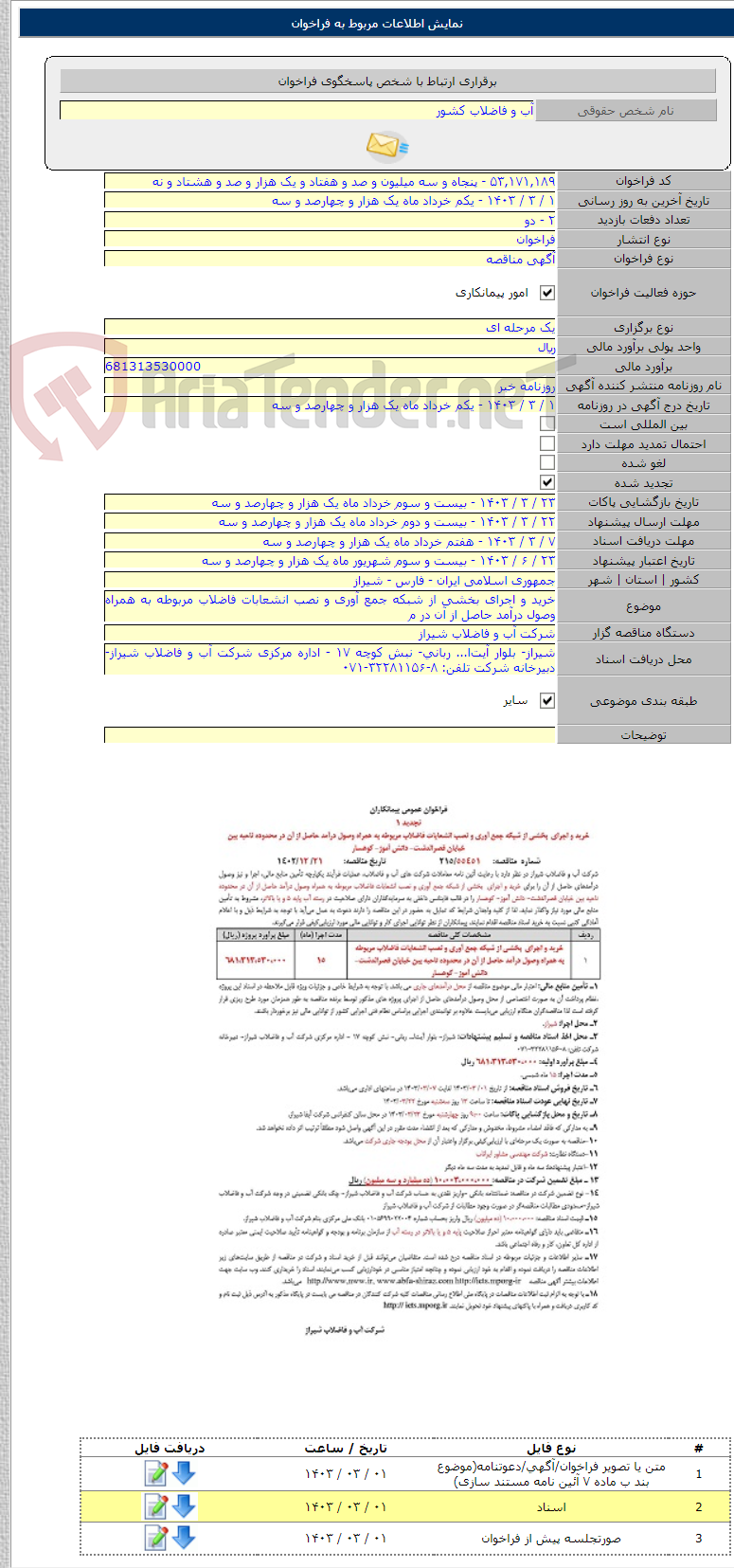 تصویر کوچک آگهی خرید و اجرای بخشی از شبکه جمع آوری و نصب انشعابات فاضلاب مربوطه به همراه وصول درآمد حاصل از آن در م
