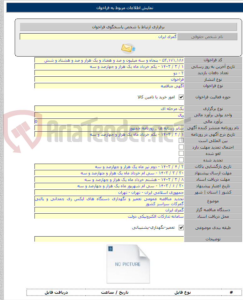 تصویر کوچک آگهی تجدید مناقصه عمومی تعمیر و نگهداری دستگاه های ایکس ری چمدانی و پالتی گمرکات سراسر کشور