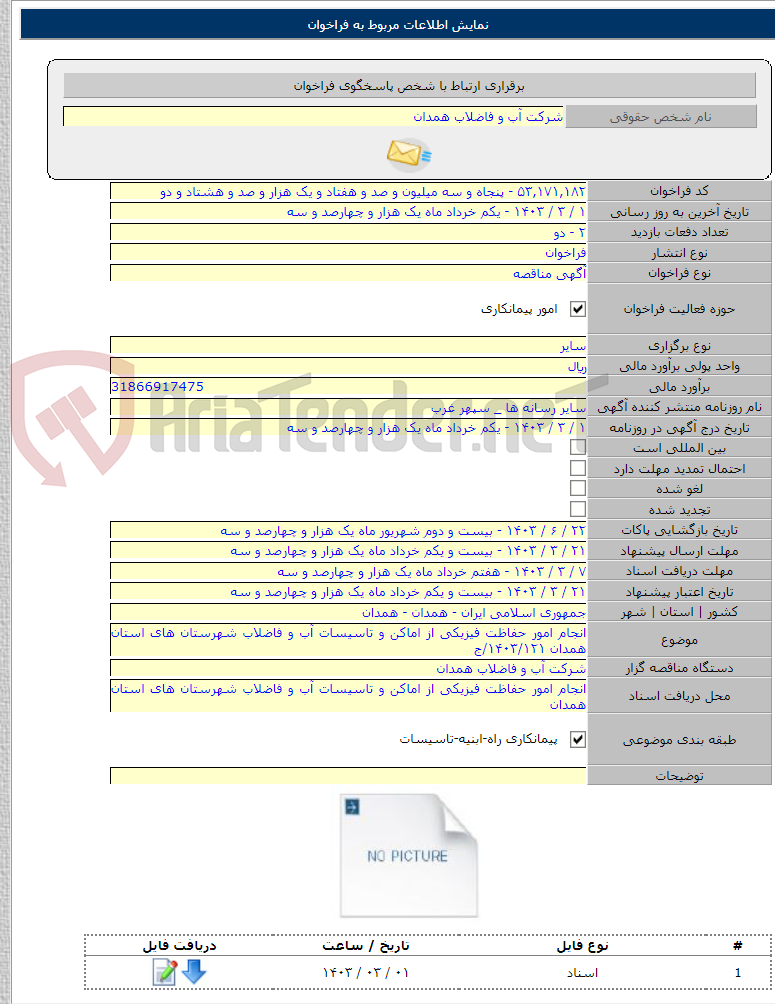 تصویر کوچک آگهی انجام امور حفاظت فیزیکی از اماکن و تاسیسات آب و فاضلاب شهرستان های استان همدان ۱۴۰۳/۱۲۱/ج