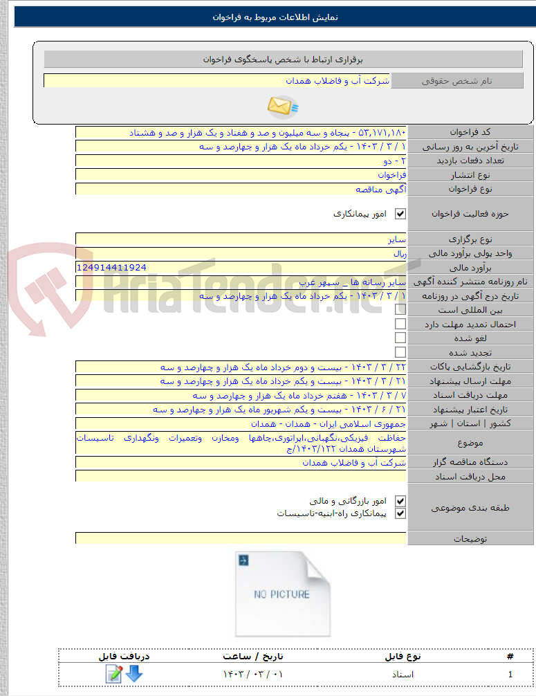 تصویر کوچک آگهی حفاظت فیزیکی،نگهبانی،اپراتوری،چاهها ومخازن وتعمیرات ونگهداری تاسیسات شهرستان همدان ۱۴۰۳/۱۲۲/ج