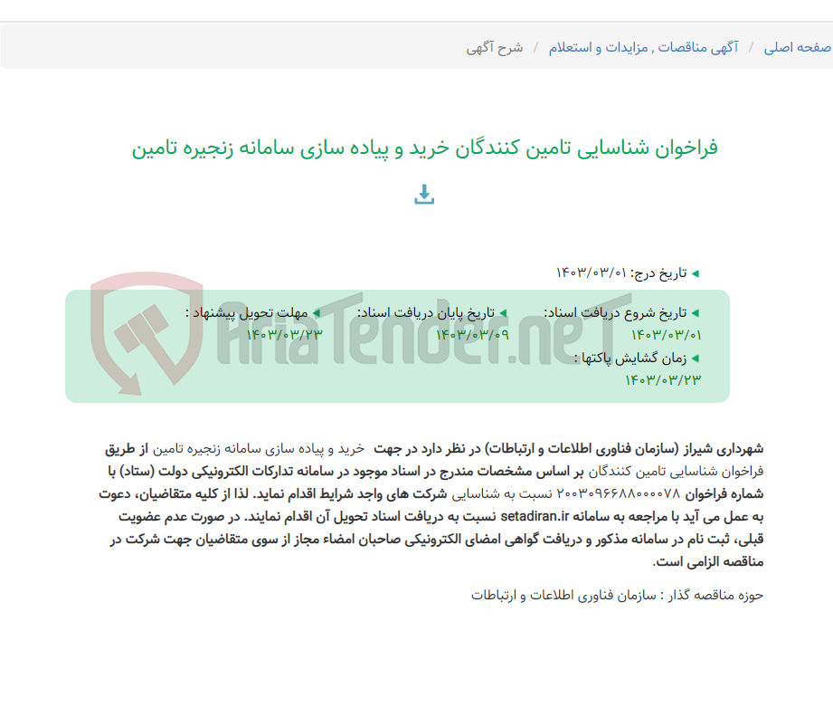 تصویر کوچک آگهی فراخوان شناسایی تامین کنندگان خرید و پیاده سازی سامانه زنجیره تامین
