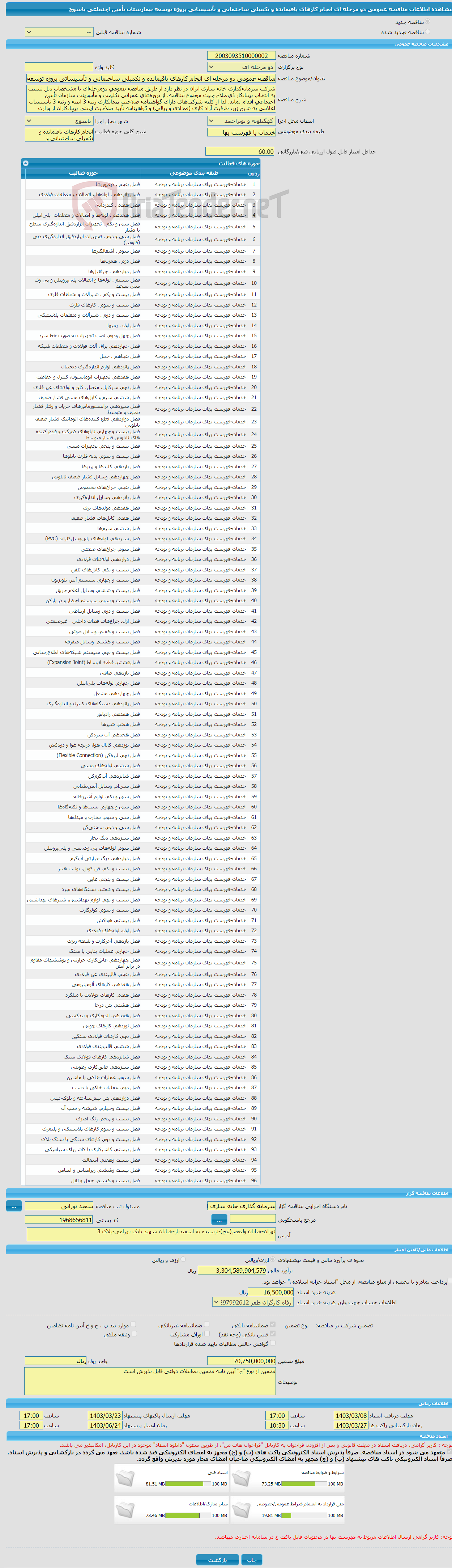 تصویر کوچک آگهی مناقصه عمومی دو مرحله ای انجام کارهای باقیمانده و تکمیلی ساختمانی و تأسیساتی پروژه توسعه بیمارستان تأمین اجتماعی یاسوج