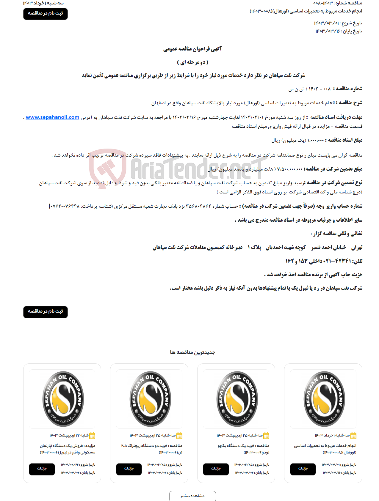 تصویر کوچک آگهی انجام خدمات مربوط به تعمیرات اساسی (اورهال)(008-1403)
