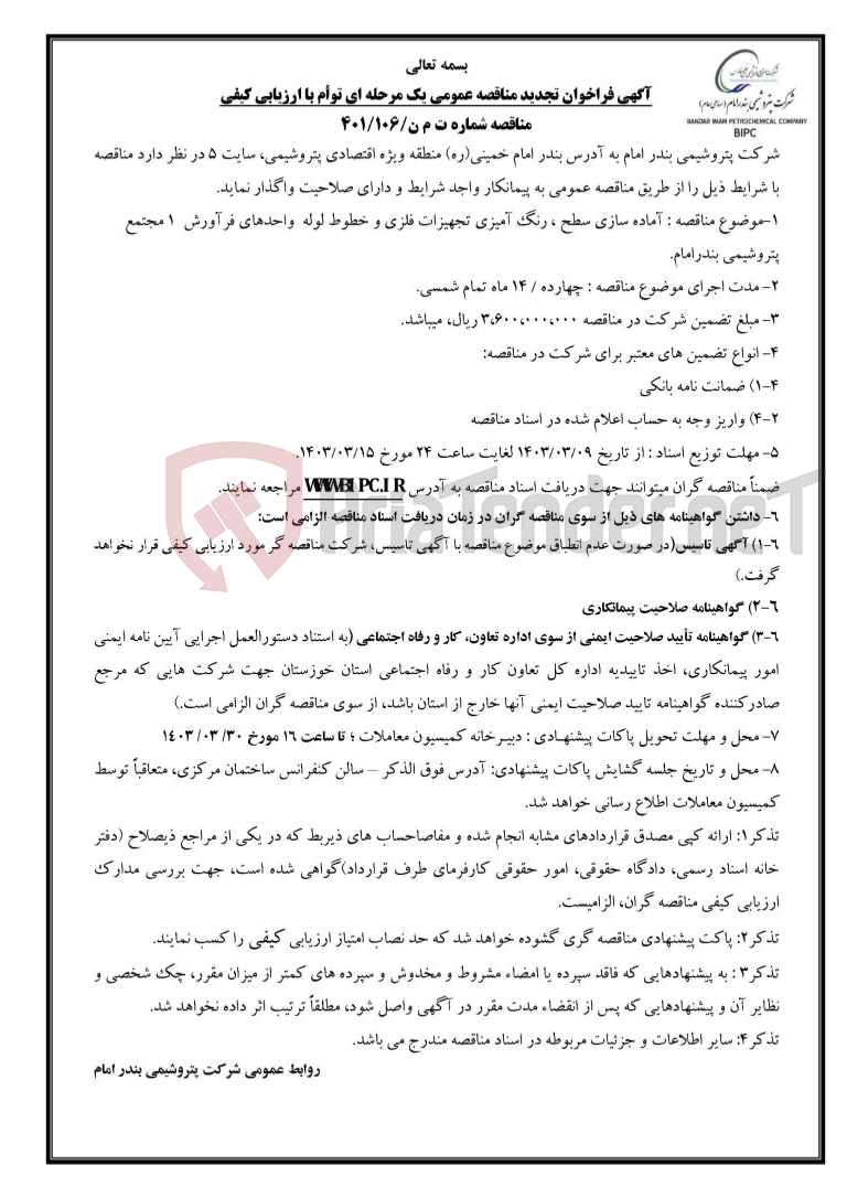 تصویر کوچک آگهی مناقصه شماره ت م ن/۱۰۶/۴۰۱ : آماده سازی سطح ، رنگ آمیزی تجهیزات فلزی و خطوط لوله  واحدهای فرآورش  ۱ مجتمع پتروشیمی بندرامام. 