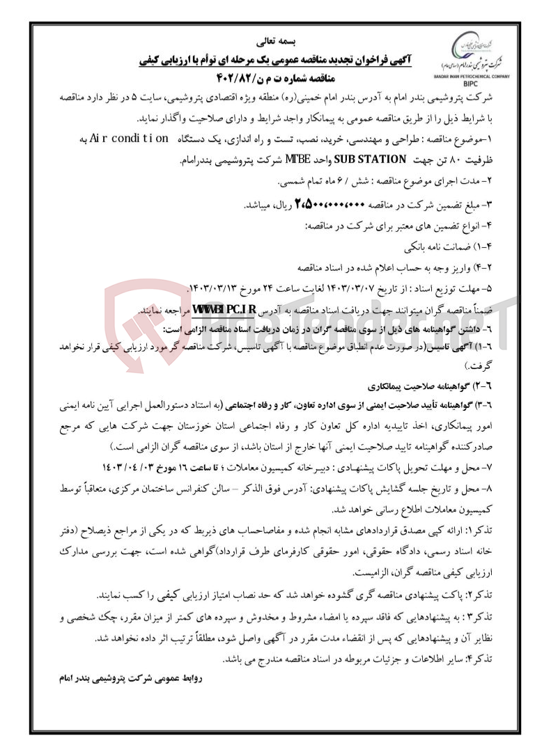 تصویر کوچک آگهی مناقصه شماره ت م ن/۸۲/۴۰۲ : طراحی و مهندسی، خرید، نصب، تست و راه اندازی، یک دستگاه Air condition به ظرفیت ۸۰ تن جهت  SUB STATION واحد MTBE . 