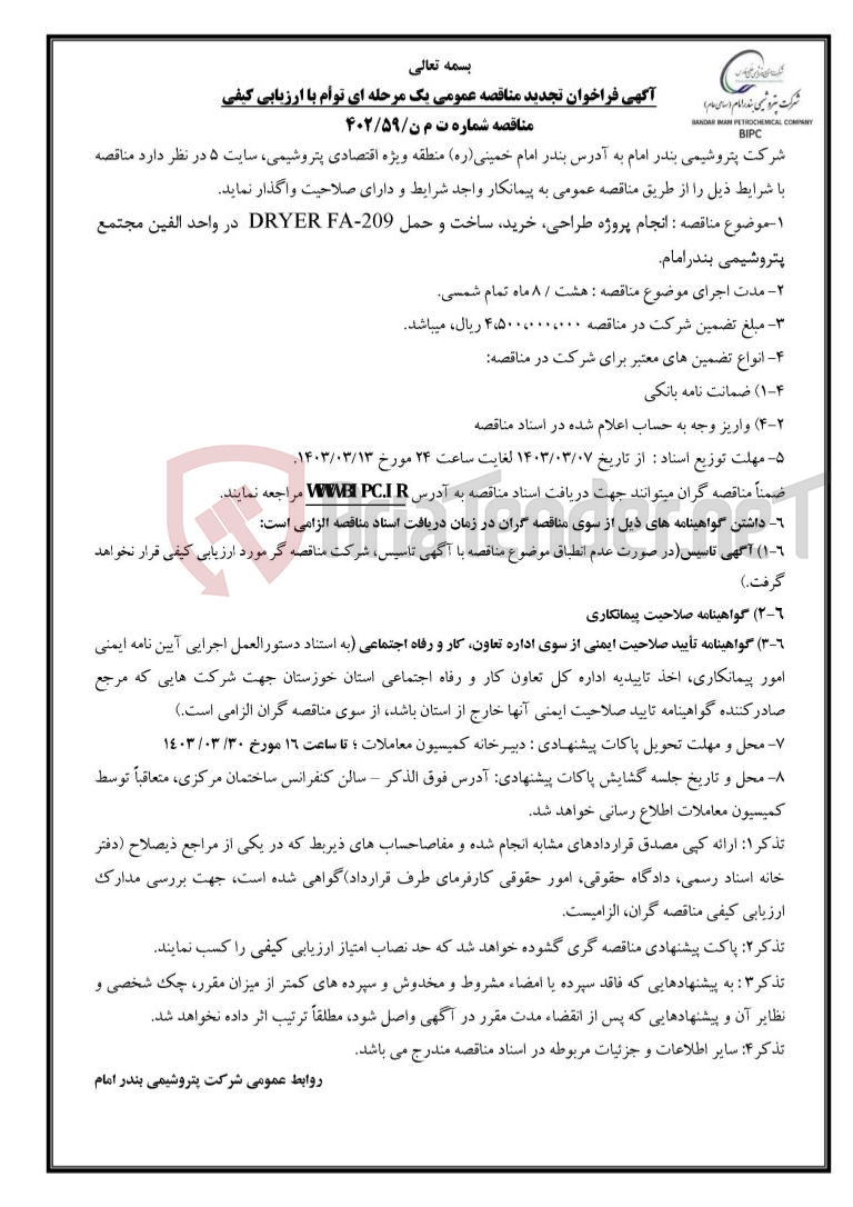 تصویر کوچک آگهی مناقصه شماره ت م ن/۵۹/۴۰۲ : انجام پروژه طراحی، خرید، ساخت و حمل DRYER FA-209  در واحد الفین مجتمع پتروشیمی بندرامام 