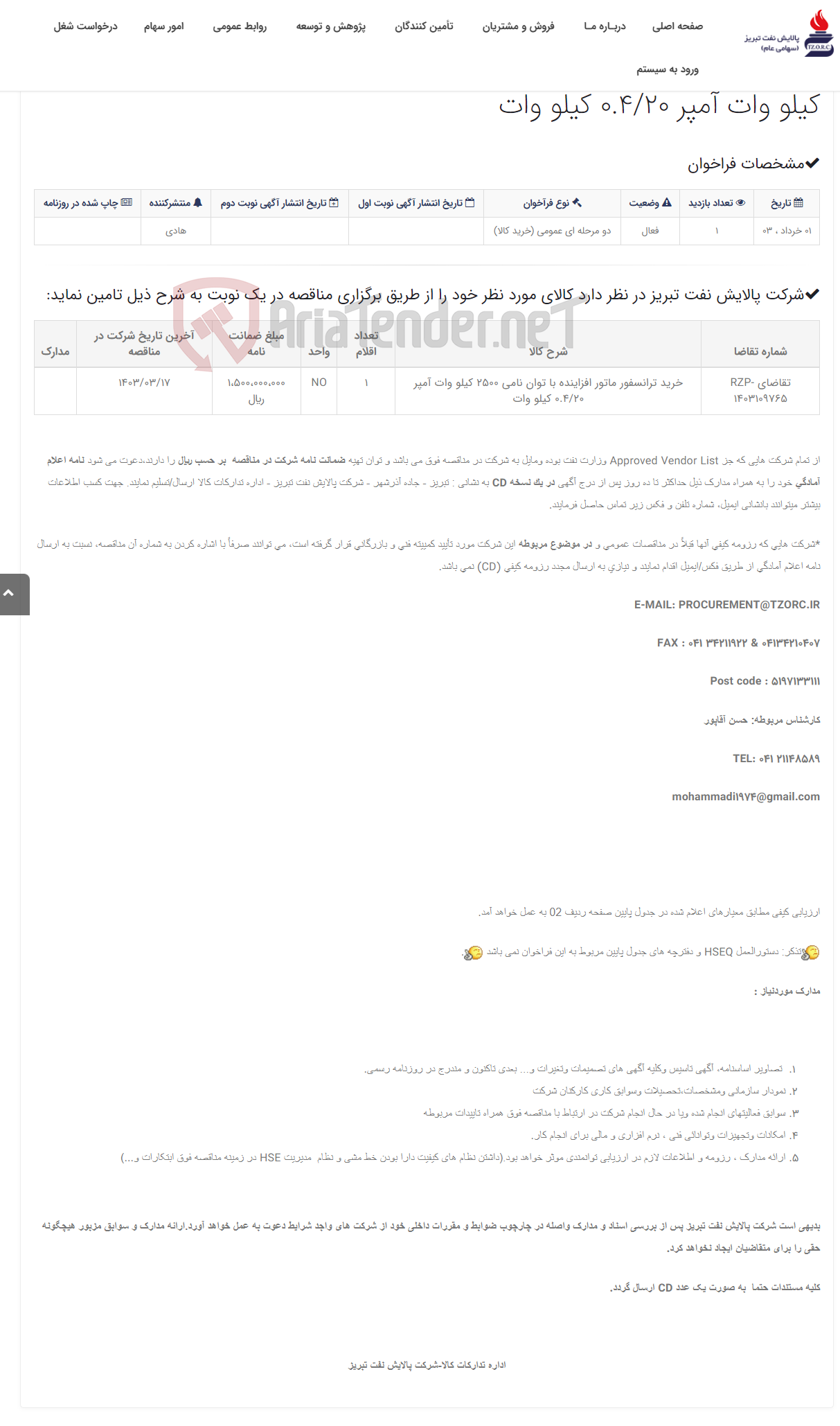 تصویر کوچک آگهی تقاضای RZP-1403109765 خرید ترانسفور ماتور افزاینده با توان نامی 2500 کیلو وات آمپر 0.4/20 کیلو وات
