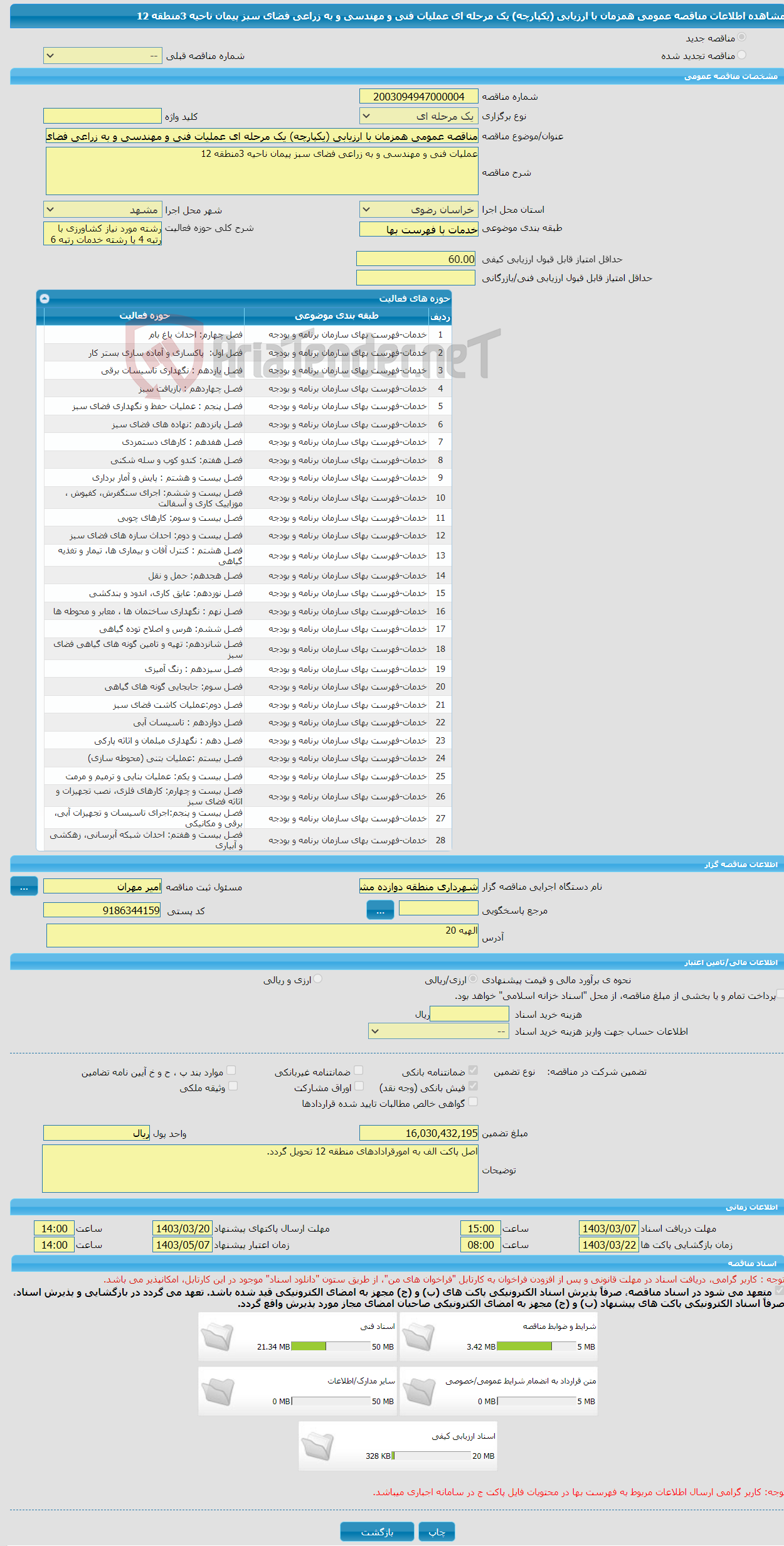 تصویر کوچک آگهی مناقصه عمومی همزمان با ارزیابی (یکپارچه) یک مرحله ای عملیات فنی و مهندسی و به زراعی فضای سبز پیمان ناحیه 3منطقه 12