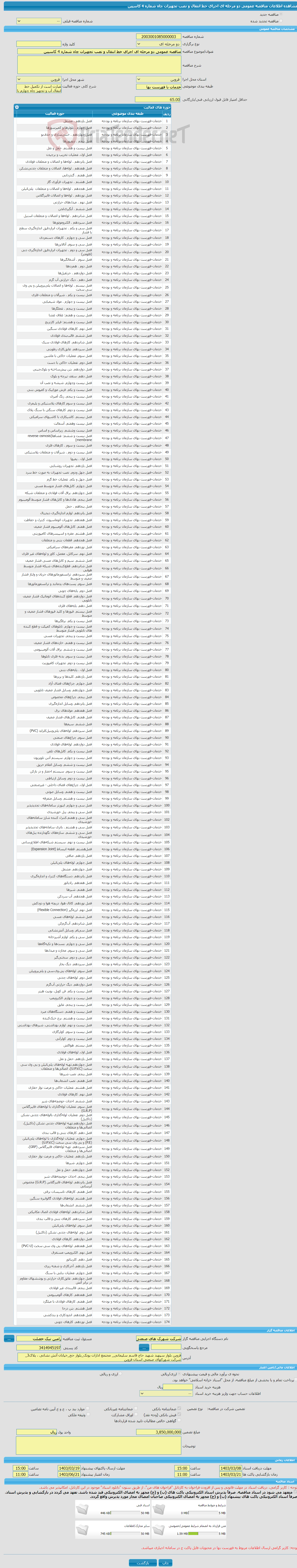 تصویر کوچک آگهی مناقصه عمومی دو مرحله ای اجرای خط انتقال و نصب تجهیزات چاه شماره 4 کاسپین