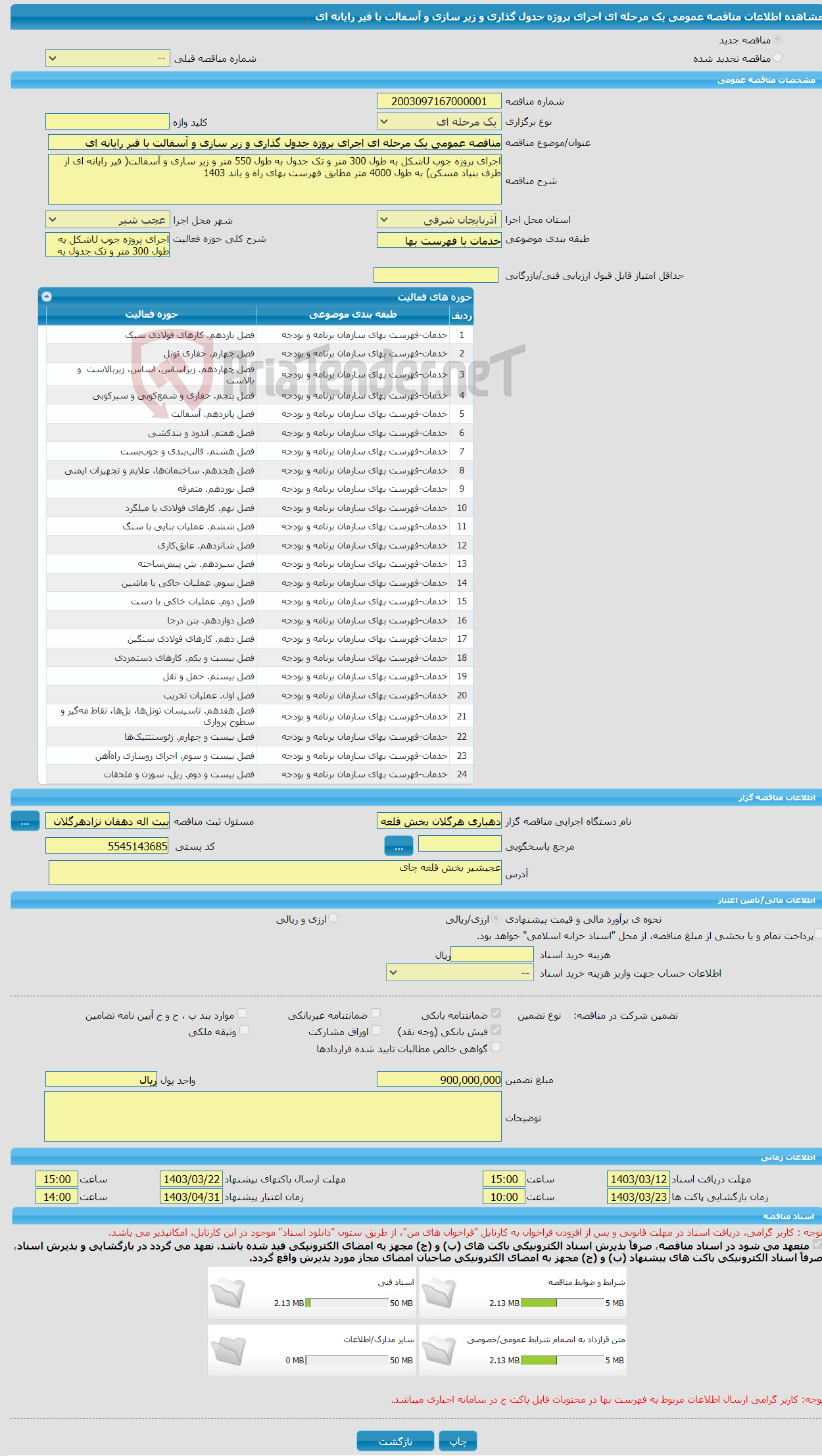 تصویر کوچک آگهی مناقصه عمومی یک مرحله ای اجرای پروژه جدول گذاری و زیر سازی و آسفالت با قیر رایانه ای