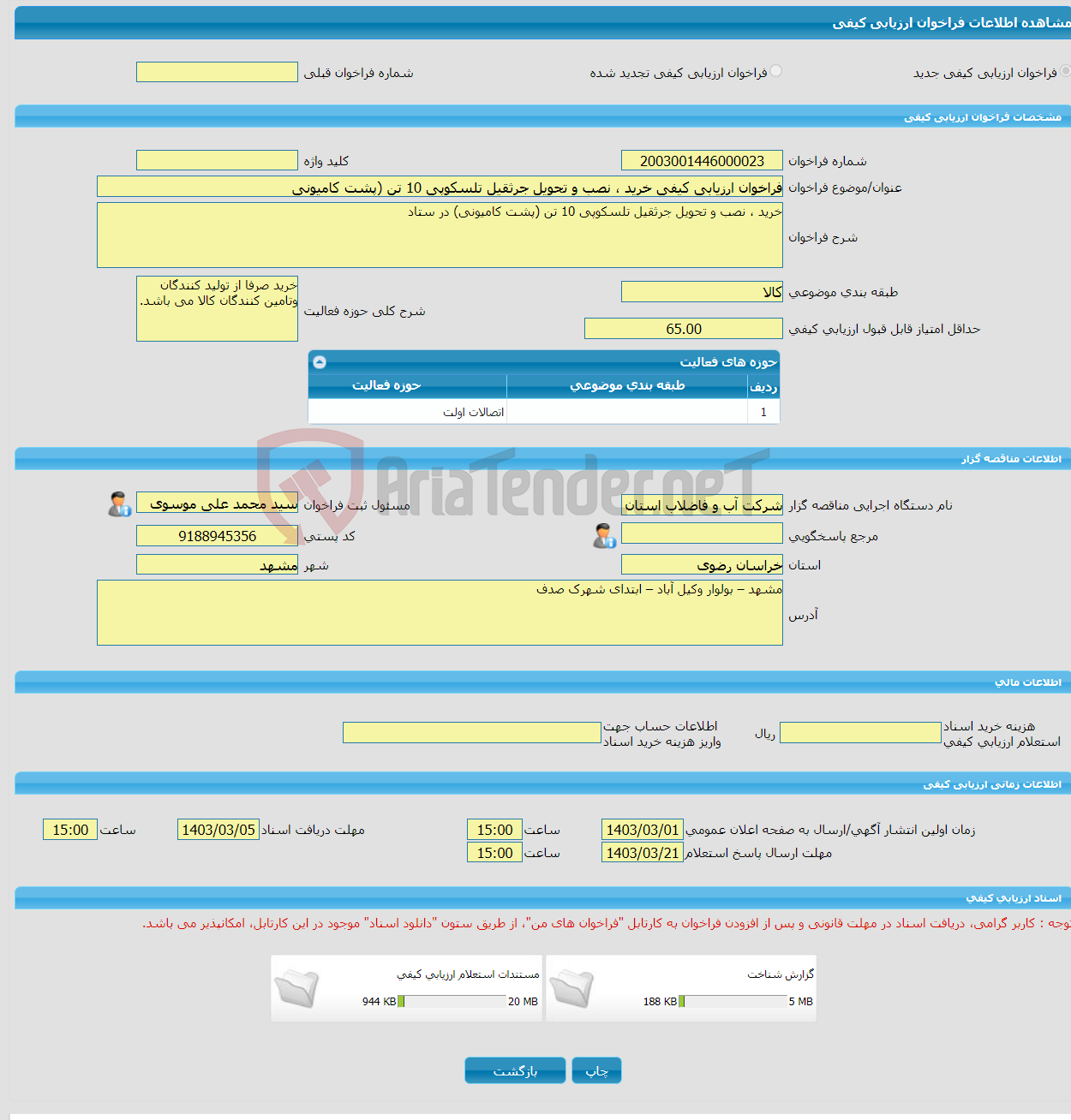 تصویر کوچک آگهی فراخوان ارزیابی کیفی خرید ، نصب و تحویل جرثقیل تلسکوپی 10 تن (پشت کامیونی