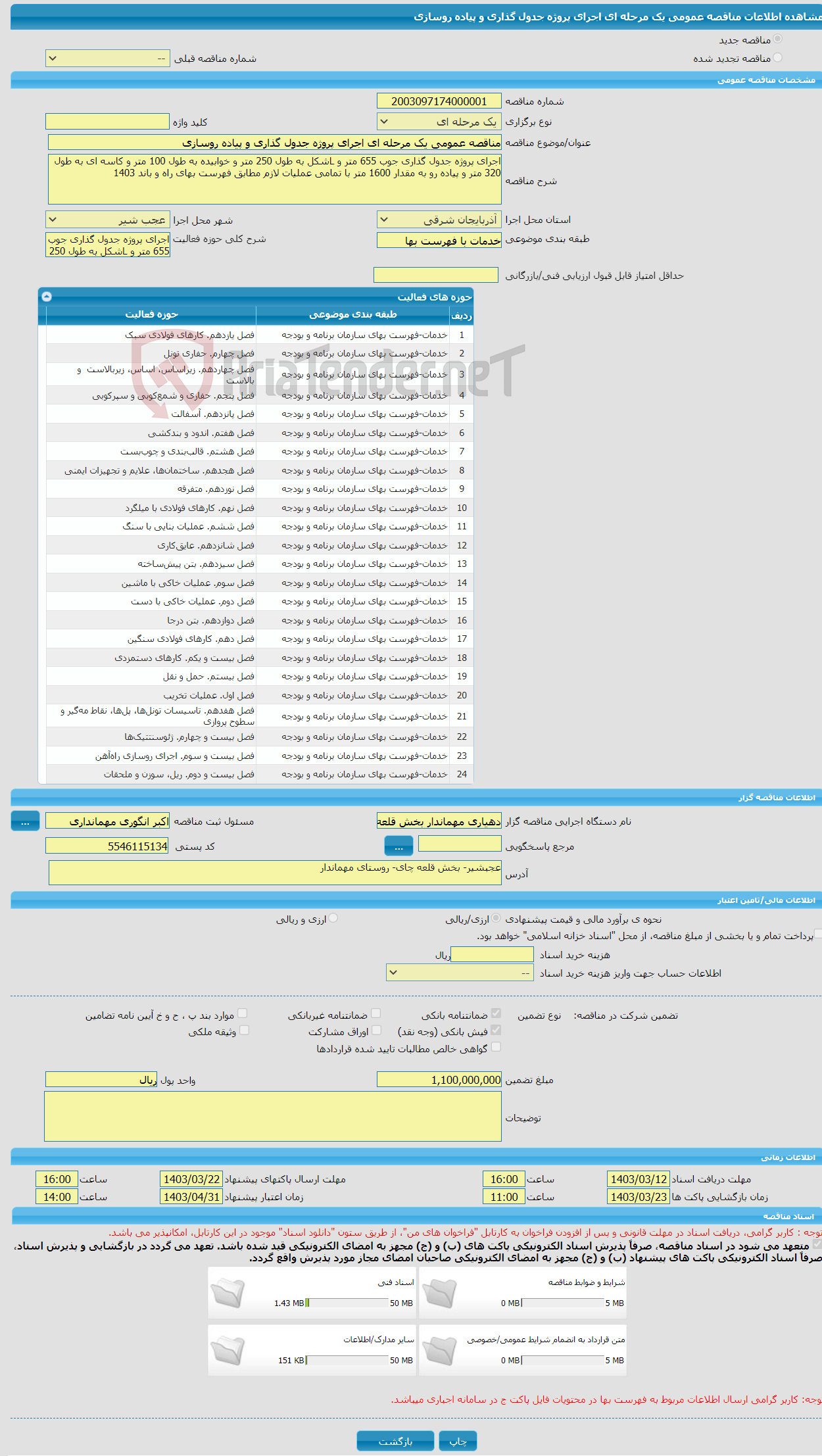 تصویر کوچک آگهی مناقصه عمومی یک مرحله ای اجرای پروژه جدول گذاری و پیاده روسازی