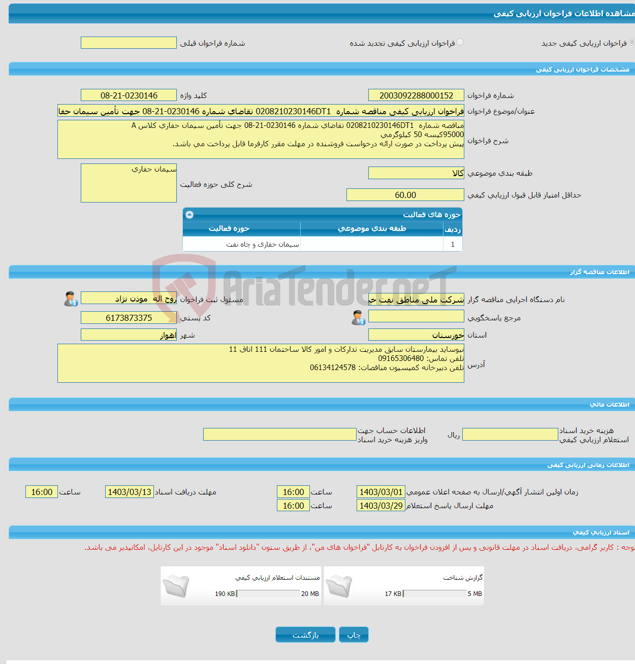 تصویر کوچک آگهی فراخوان ارزیابی کیفی مناقصه شماره 0208210230146DT1 تقاضای شماره 0230146-21-08 جهت تأمین سیمان حفاری کلاس A