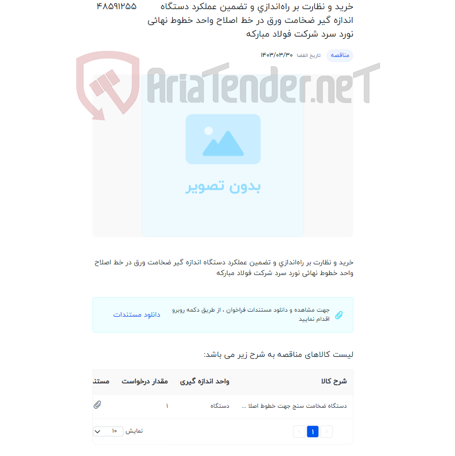 تصویر کوچک آگهی خرید و نظارت بر راه‌اندازی و تضمین عملکرد دستگاه اندازه گیر ضخامت ورق در خط اصلاح واحد خطوط نهائی نورد سرد شرکت فولاد مبارکه