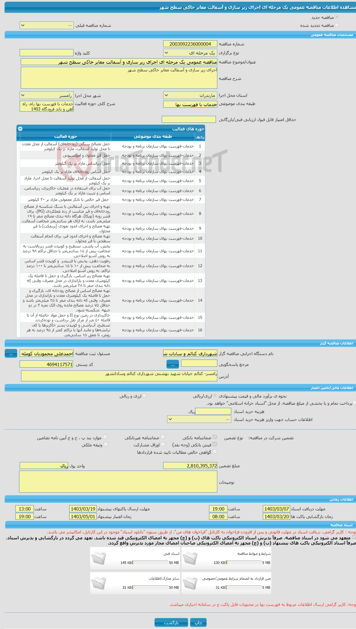 تصویر کوچک آگهی مناقصه عمومی یک مرحله ای اجرای زیر سازی و آسفالت معابر خاکی سطح شهر