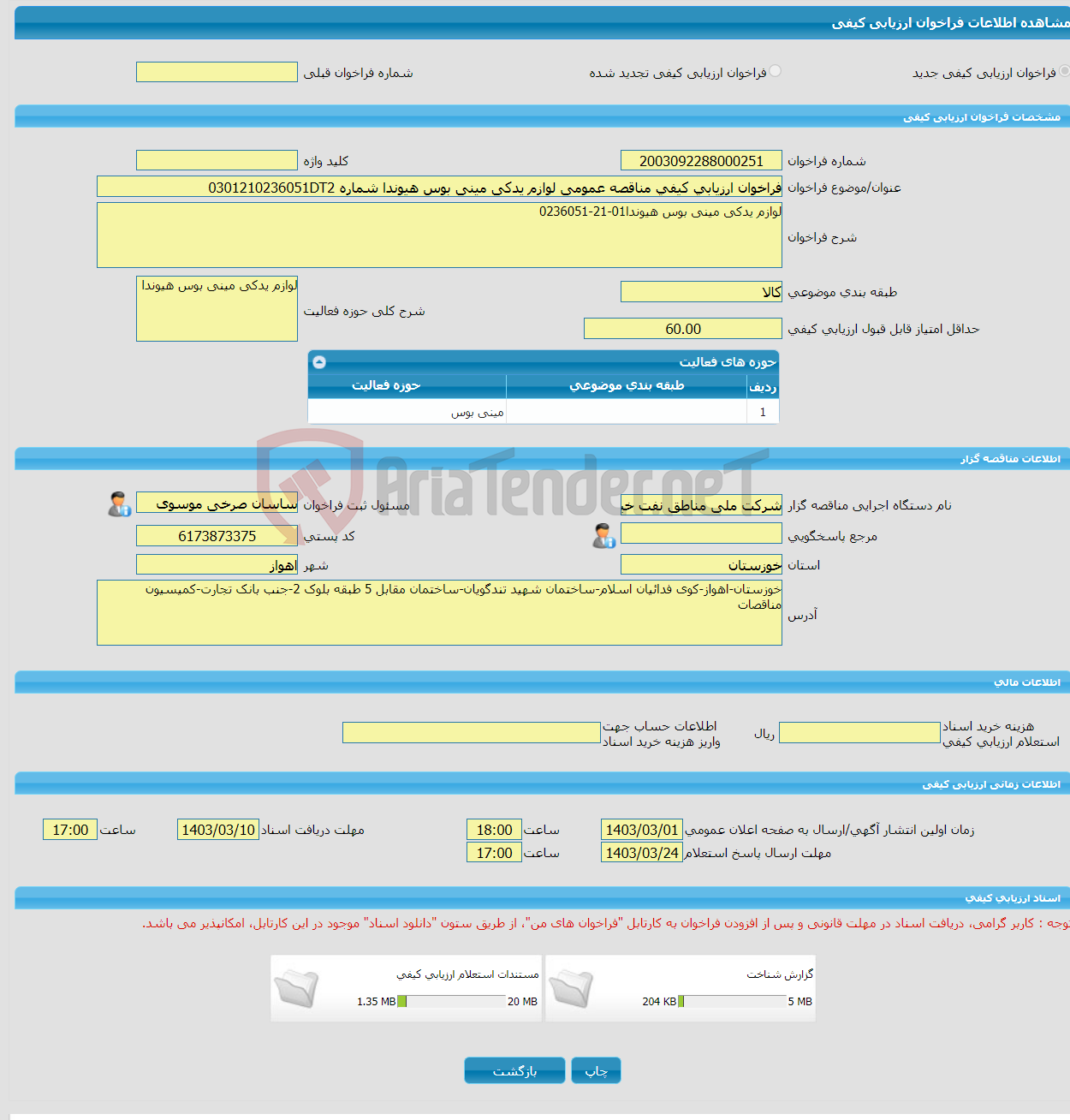 تصویر کوچک آگهی فراخوان ارزیابی کیفی مناقصه عمومی لوازم یدکی مینی بوس هیوندا شماره 0301210236051DT2