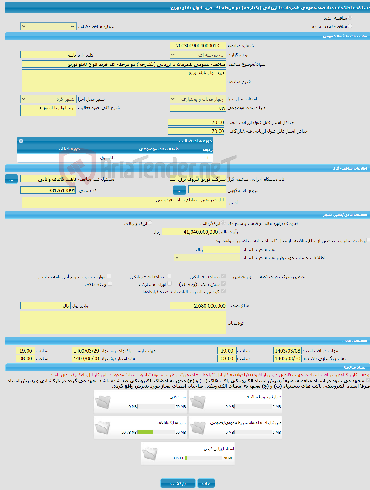 تصویر کوچک آگهی مناقصه عمومی همزمان با ارزیابی (یکپارچه) دو مرحله ای خرید انواع تابلو توزیع