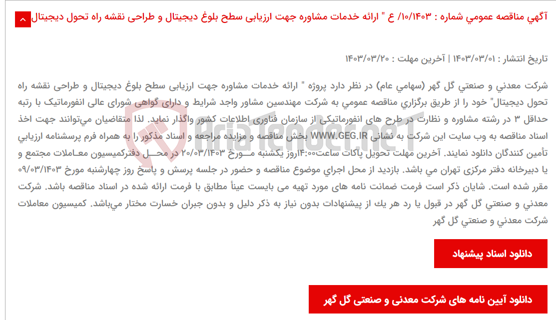 تصویر کوچک آگهی آگهی مناقصه عمومی شماره : 10/1403/ ع " ارائه خدمات مشاوره جهت ارزیابی سطح بلوغ دیجیتال و طراحی نقشه راه تحول دیجیتال"