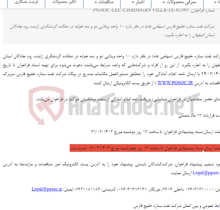 تصویر کوچک آگهی تمدید فراخوان شناسایی اجاره 10 واحد ویلایی دو و سه خوابه در دهکده گردشگری زاینده رود چادگان